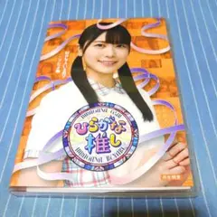 けやき坂46/ひらがな推し 好きな人いるの?ニブだよ編(丹生明里) ブルーレイ