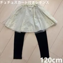 キッズ　パンツ　チュチュスカート付きレギンス　120cm