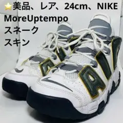 ⭐️美品、レア、24cm、NIKE MoreUptempo スネークスキン