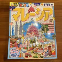 まっぷる　マレーシア 旅行ガイド