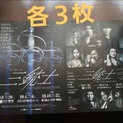 三銃士フライヤー各３枚 末澤誠也(Aぇ! group)坂本昌行