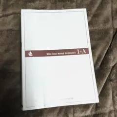 白チャート 新課程 Ⅰ+A