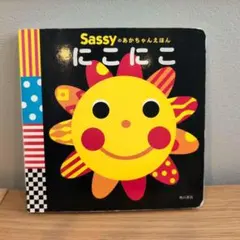 Sassyのおかちゃんえほん にこにこ
