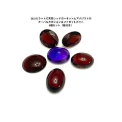 あ*さ様 26.5ct 天然 ガーネット&アメジストのオーバルカボション＆ファセ