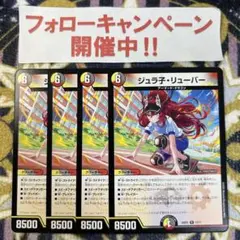 ジュラ子リューバー 4枚