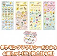 ポケモン　ポケットモンスター　ぷっくりシール　立体シール　4枚セット　新品未使用