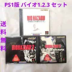 【匿名配送】PS バイオハザード1 & 2 & 3 サバイバル ホラー カプコン