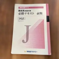 開成国立高校突破対策 必勝テキスト 前期 [理科] - メルカリ