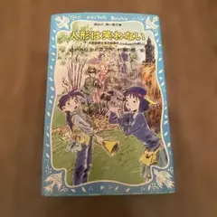 人形は笑わない 名探偵夢水清志郎事件ノート　はやみねかおる　青い鳥文庫　初版