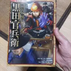 戦国人物伝 黒田官兵衛