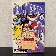 初版】ポケットモンスター 第6巻 穴久保幸作 てんとう虫コミックス