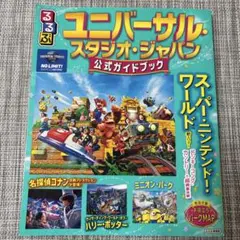 るるぶ ユニバーサル・スタジオ・ジャパン 公式ガイドブック 2025年版のサムネイル