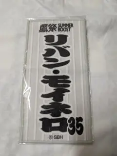 ホークス　モイネロ 鷹祭 SUMMER BOOST ミニタオル