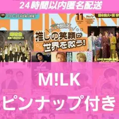 M!LK JUNON 11月号 ミルク 切り抜き