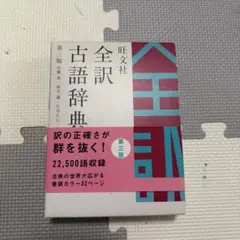 全訳古語辞典のサムネイル