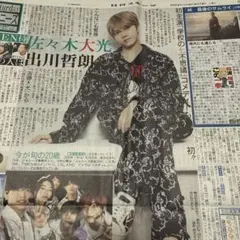日刊スポーツ　サタデージャニーズ　佐々木大光