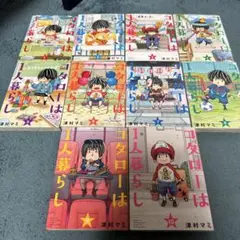 コタローは1人暮らし 全巻(1〜10巻)セット