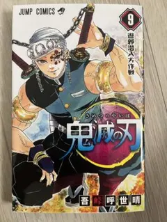 鬼滅の刃 9巻