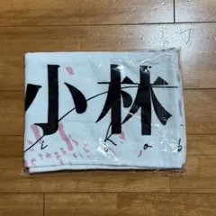 2026年最新】小林由依 タオルの人気アイテム - メルカリ