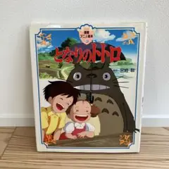 smisscar様 となりのトトロ　宮崎 駿　徳間アニメ絵本