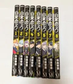 日常ロック 漫画 1〜8巻セット