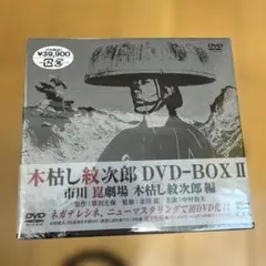 木枯し紋次郎 DVD-BOX II 新品未使用 新品未開封 木枯し紋次郎DVD-BOXⅡ - メルカリ