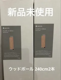 スノーピーク ウッドポール240 2本セット - メルカリ