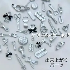 シリコンモールド　ハサミ　食器　ミニチュア　デコレーション　レンジ　ネイルパーツ