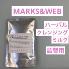 マークスアンドウェブ　ハーバルクレンジングミルク　ラベンダーのサムネイル