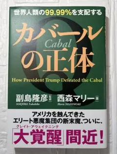 カバールの正体 世界人類の99.99%を支配する