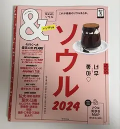 ソウル2024【ハンディ版】