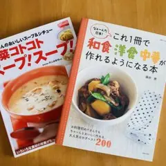 これ1冊で和食洋食中華が作れるようになる本 野菜コトコトスープ!スープ! 2冊