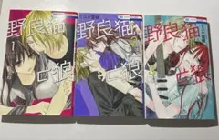 野良猫と狼 1.2.3巻