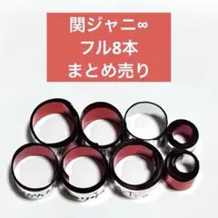 関ジャニ エイタメ ジャム 銀テープ 関ジャニ∞ 銀テープ - メルカリ