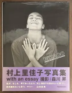 【帯付き】村上里佳子 写真集 RIKACO 撮影:森川昇 竹書房