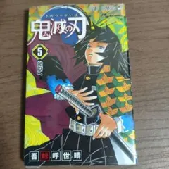 初版帯付き】鬼滅の刃［8巻］吾峠呼世晴 ジャンプコミックス 集英社