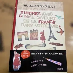 消しゴムでフランスはんこ