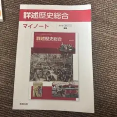現状品　詳述歴史総合　実教出版のサムネイル