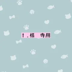 t .様専用 デコパーツ