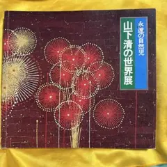 2025年最新】山下清展の人気アイテム - メルカリ