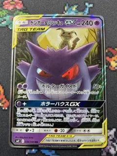 ゲンガー＆ミミッキュGX RR SM9 タッグボルト 038/095