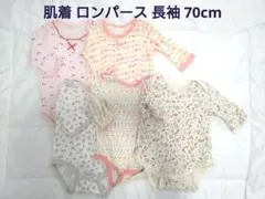 女の子 肌着 長袖 肌着 ロンパース まとめ売り 70cm