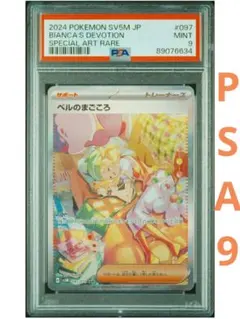 【最安値★即購入可】ベルのまごころ SAR 097/071 PSA9