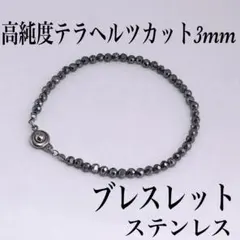 テラヘルツカット3mmブレスレット内径14cm⭐️氷の上に置くと溶けます⭐️