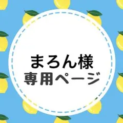 まろん様専用ページ