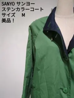 SANYO ステンカラーコート Mサイズ 緑