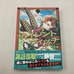 サイレント・ウィッチ