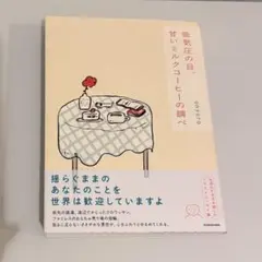 低気圧の日、甘いミルクコーヒーの調べ