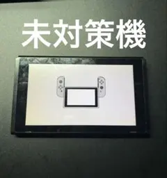 Nintendo Switch 未対策機　2017年製