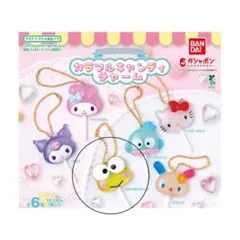 サンリオ　ガチャガチャ　カラフルキャンディチャーム　けろけろけろっぴ